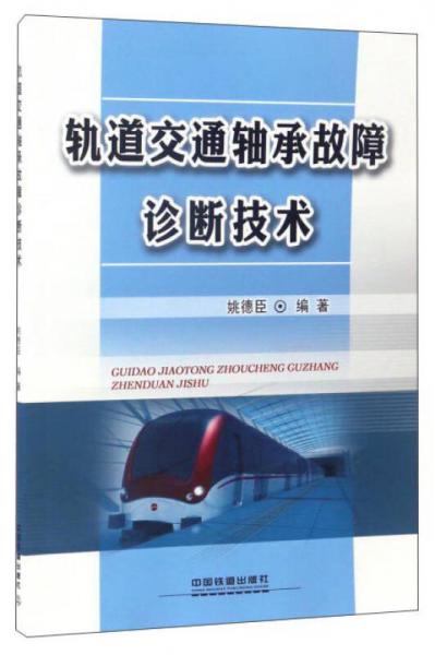 軌道交通軸承故障診斷技術(shù)