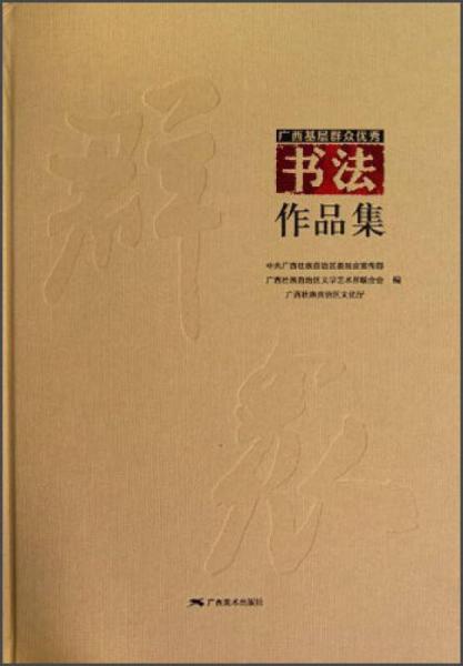 廣西基層群眾優(yōu)秀書法作品集