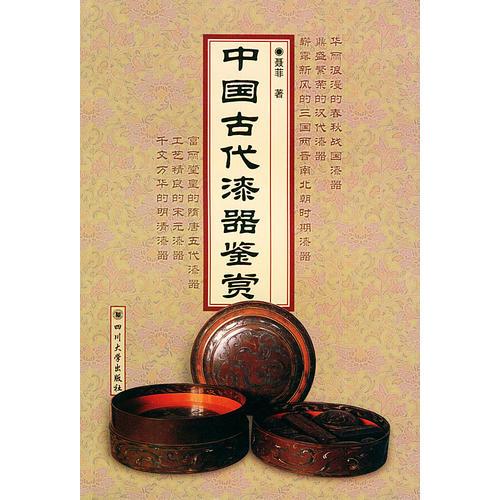 中國古代漆器鑒賞