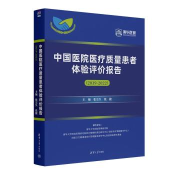 中國醫(yī)院醫(yī)療質(zhì)量患者體驗(yàn)評價(jià)報(bào)告