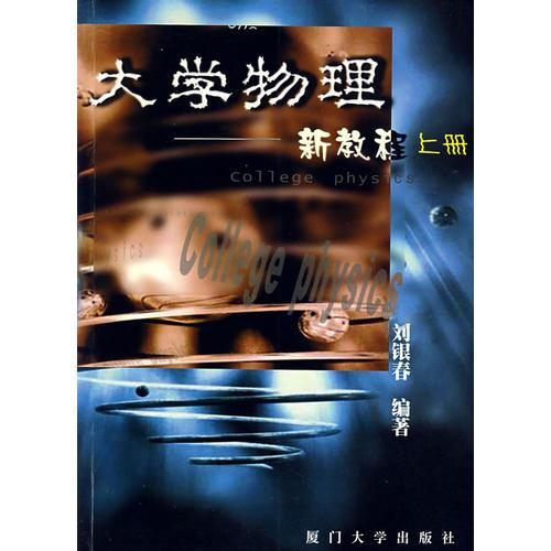 大学物理——新教程（上册）