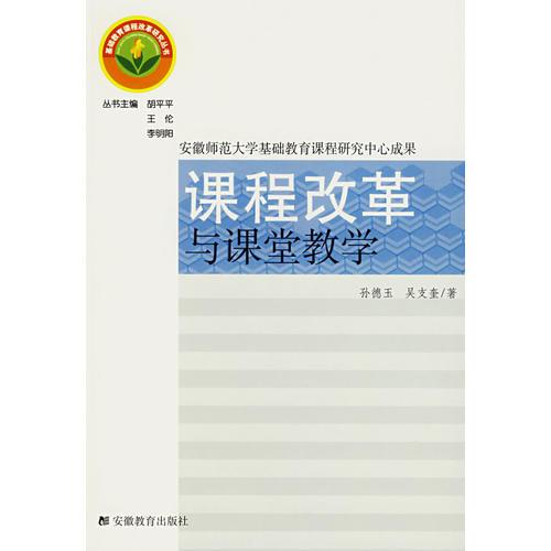 課程改革與課堂教學(xué)
