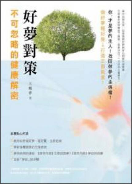 好夢(mèng)對(duì)策：不可忽略的健康解密