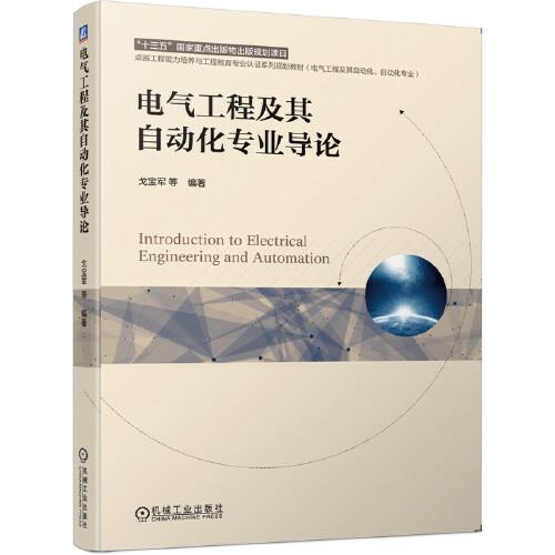電氣工程及其自動(dòng)化專業(yè)導(dǎo)論