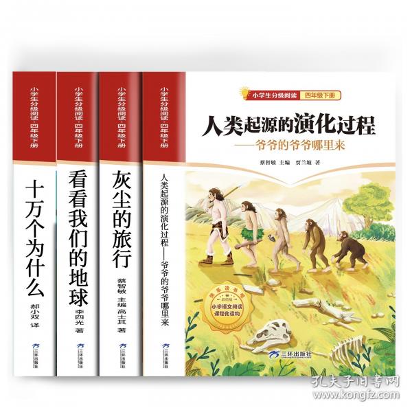 小学生分级阅读·四年级下册