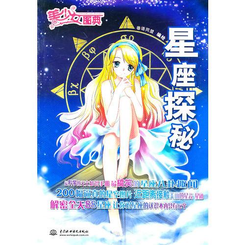 美少女圖典-星座探秘