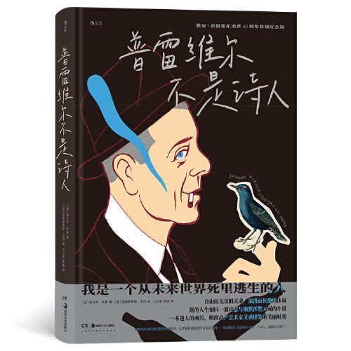 普雷維爾不是詩人
