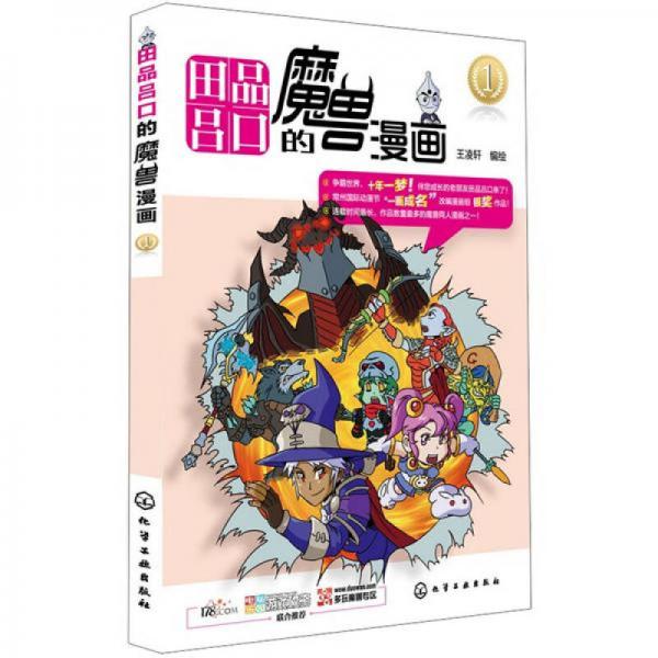 田品呂口的魔獸漫畫（1）
