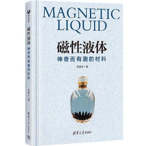 磁性液體：神奇而有趣的材料