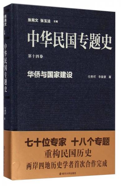 中華民國(guó)專(zhuān)題史·第十四卷：華僑與國(guó)家建設(shè)