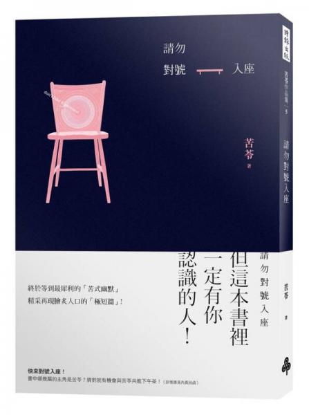 請(qǐng)勿對(duì)號(hào)入座