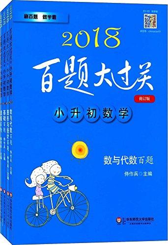 (2018)百题大过关:小升初数学(套装共4册)