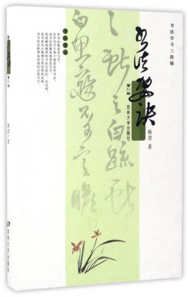 書法要訣（第2版）/書法學(xué)習(xí)三段錦