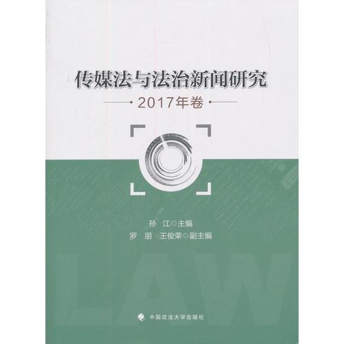 传媒法与法治新闻研究