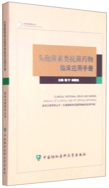 頭孢菌素類抗菌藥物臨床應用手冊