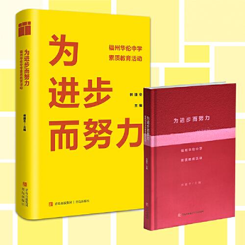 为进步而努力——福州华伦中学素质教育活动（成功举办校园活动的参考书，教育工作者值得一读的佳作）