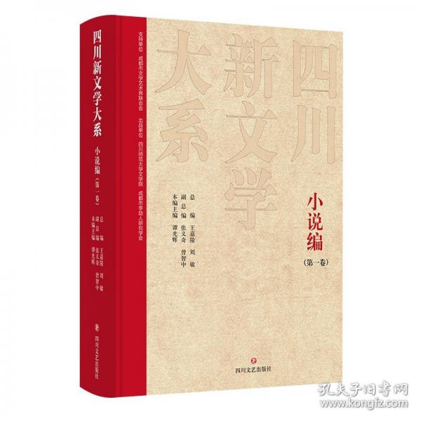 四川新文學大系 小說編