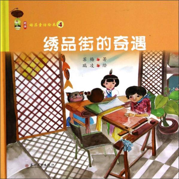 最美姑苏童话绘本4：绣品街的奇遇