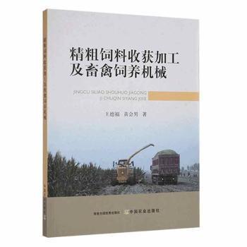 精粗饲料收获加工及畜禽饲养机械