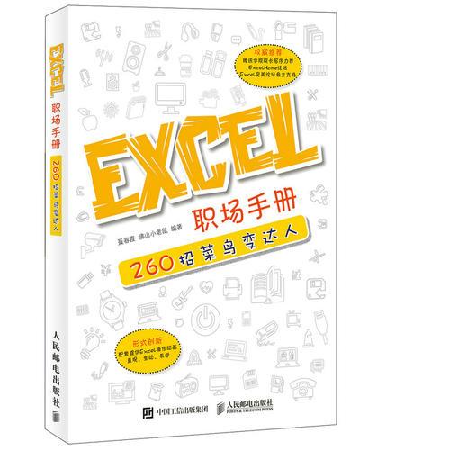 Excel职场手册 260招菜鸟变达人