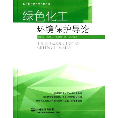 綠色化工環(huán)境保護導論