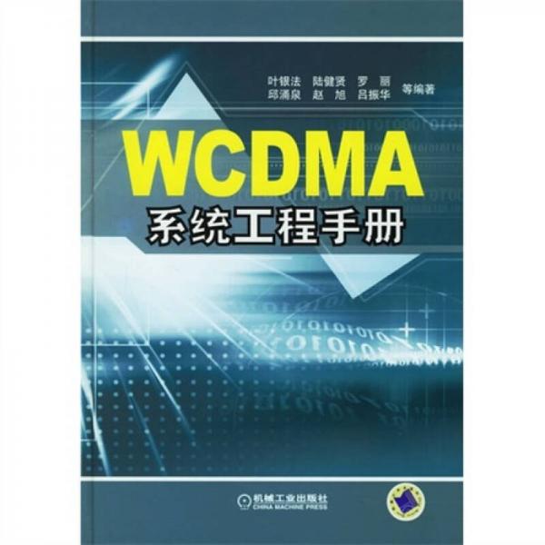 WCDMA系統(tǒng)工程手冊