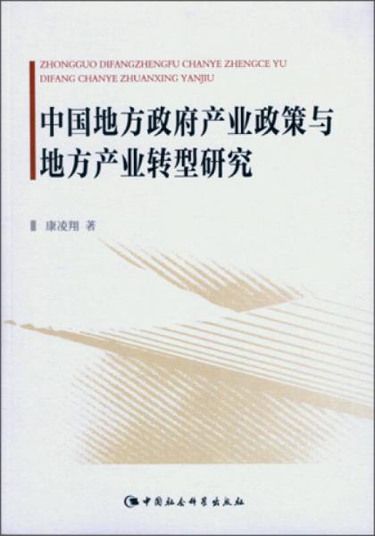 中國地方政府產(chǎn)業(yè)政策與地方產(chǎn)業(yè)轉(zhuǎn)型研究