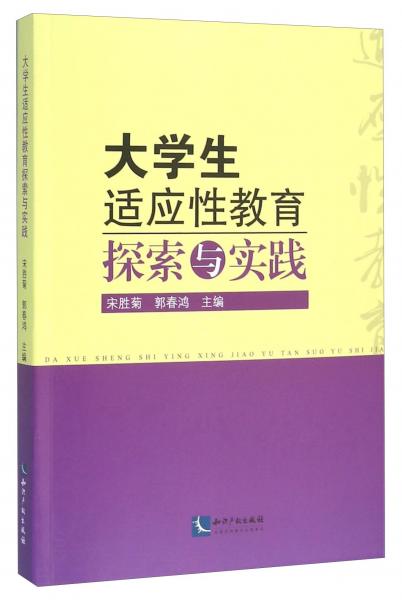 大學(xué)生適應(yīng)性教育探索與實(shí)踐