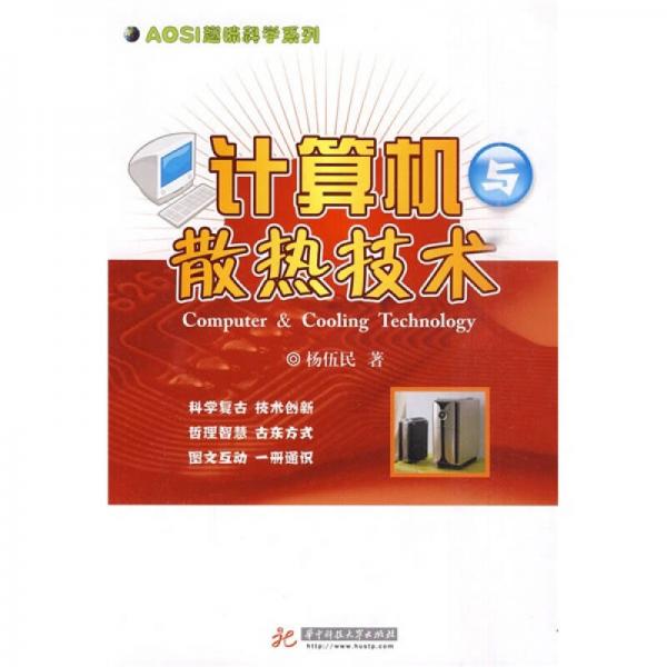 計算機與散熱技術(shù)