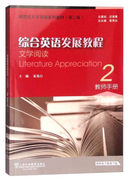 综合英语发展教程：文学阅读（2 教师手册）/新世纪大学英语系列教材（第二版）