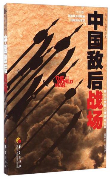 第二次世界大战战场丛书：中国敌后战场
