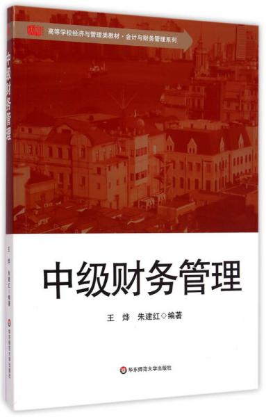 中級財務(wù)管理/高等學(xué)校經(jīng)濟(jì)與管理類教材·會計與財務(wù)管理系列