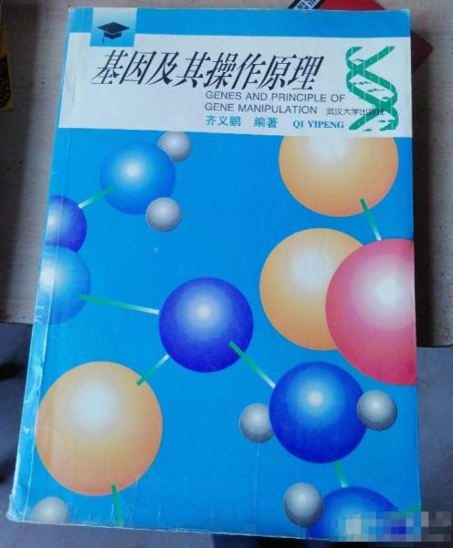 基因及其操作原理