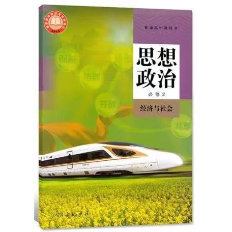 **普通高中教科書思想政治必修2經(jīng)濟(jì)與社會