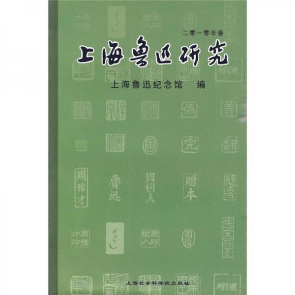 上海鲁迅研究（2010年春）