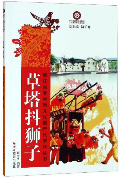 草塔抖狮子/浙江省非物质文化遗产代表作丛书