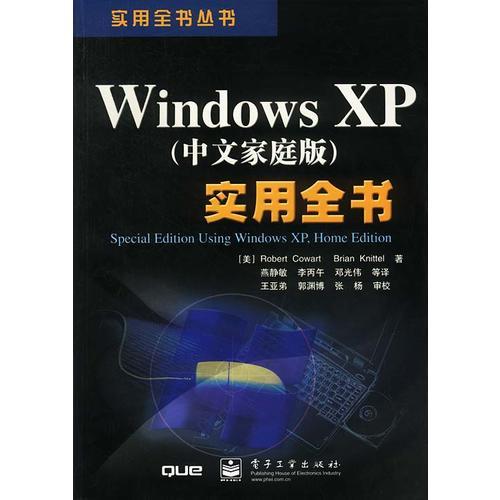 Windows XP（中文家庭版）实用全书