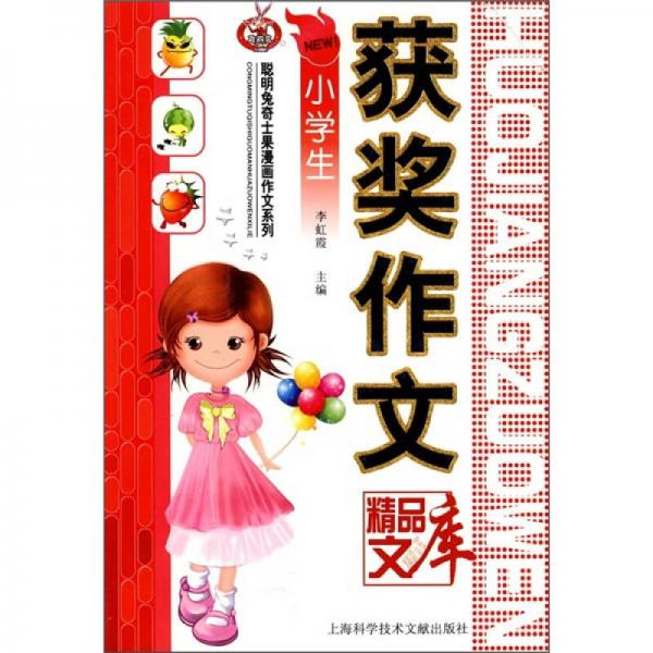 小學生獲獎作文精品文庫