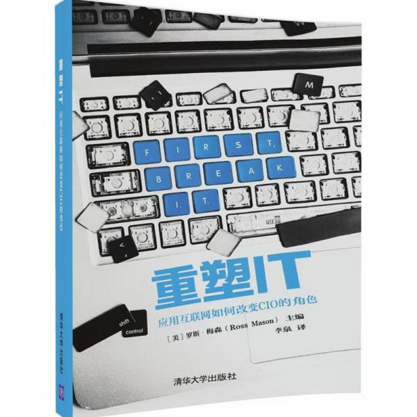 重塑IT：应用互联网如何改变CIO的角色