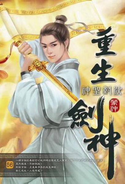 重生劍神56：神圣對決