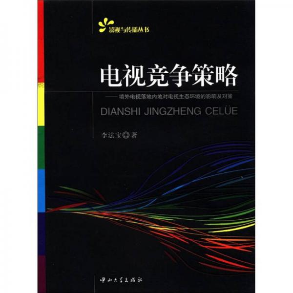 影視與傳播叢書·電視競爭策略：境外電視落地內地對電視生態(tài)環(huán)境的影響及對策