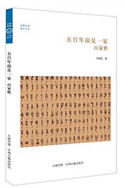 华夏文库儒学书系五百年前是一家：百家姓