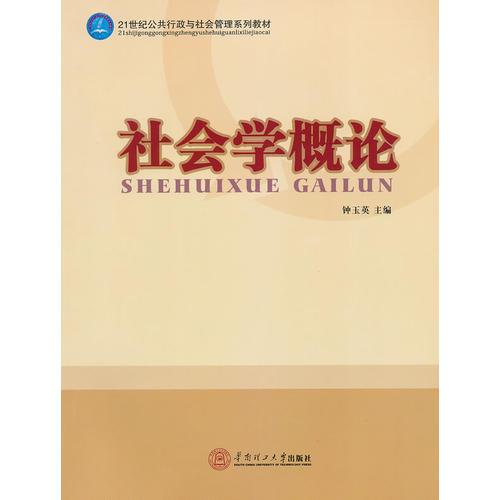 社會學概論