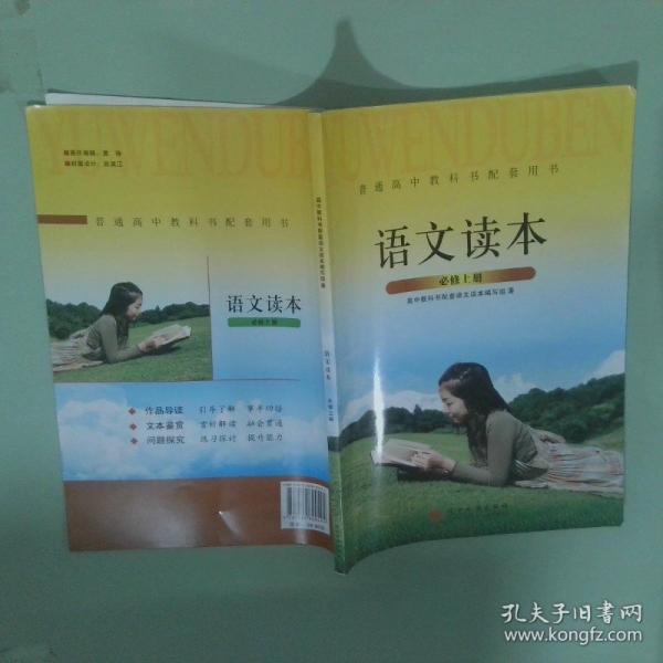 語(yǔ)文讀本 必修