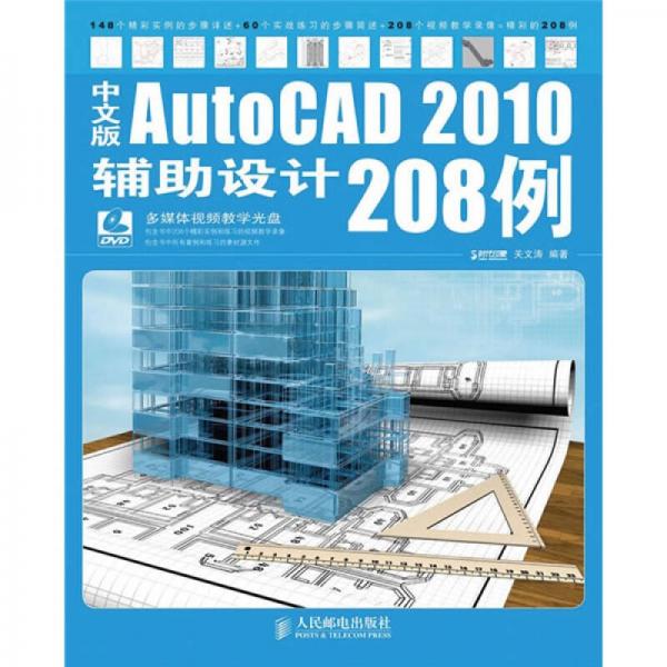 中文版AutoCAD 2010輔助設(shè)計(jì)208例