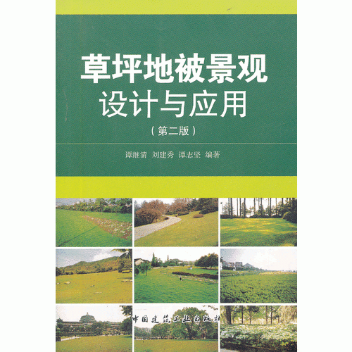 草坪地被景觀設(shè)計(jì)與應(yīng)用（第二版）