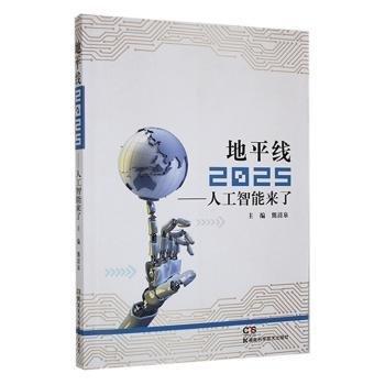 全新正版圖書 地平線25:人工智能來了熊清泉湖南科學(xué)技術(shù)出版社9787535798343 黎明書店