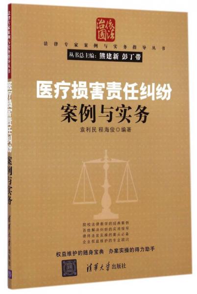 法律专家案例与实务指导丛书：医疗损害责任纠纷案例与实务