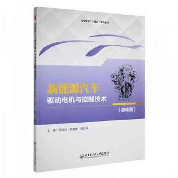新能源汽車驅(qū)動(dòng)電機(jī)與控制技術(shù):微課版 汽車維修 邢玲玲，張曉雯，馮如只主編 新華正版