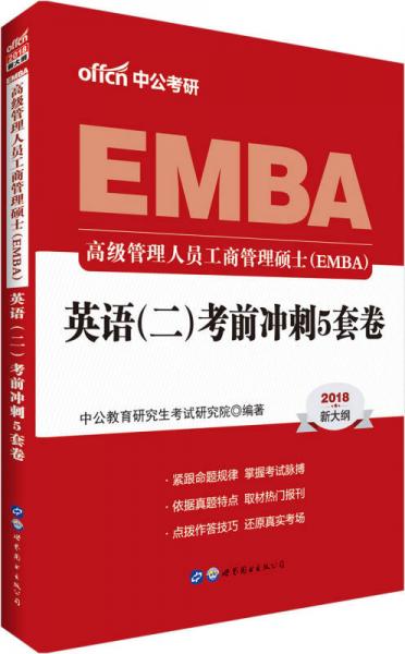 中公版·2018高级管理人员工商管理硕士（EMBA）：英语（二）考前冲刺5套卷（新大纲版）